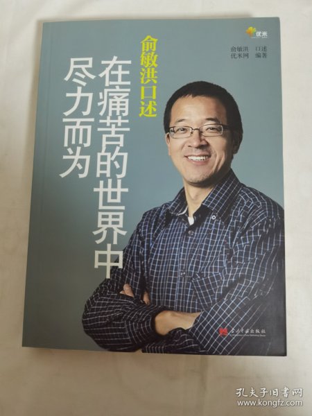 俞敏洪口述：在痛苦的世界中尽力而为