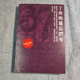 丁玲的最后37年：总有禅机参不破 (一版一印) 正版