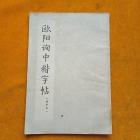 欧阳询中楷字帖，选字本