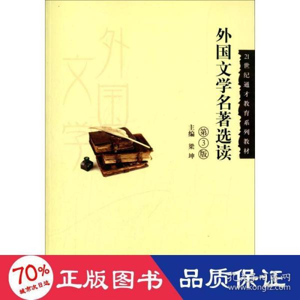 外国文学名著选读（第3版）/21世纪通才教育系列教材