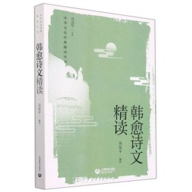 韩愈诗文精读