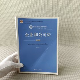 企业和公司法（第四版）（新编21世纪法学系列教材）（“十二五”普通高等教育本科国家级规划教材；教