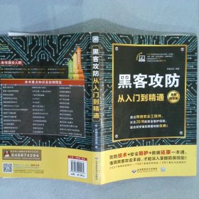 黑客攻防从入门到精通