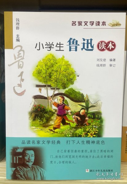 名家文学读本：小学生鲁迅读本