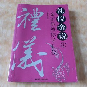 礼仪金说：金正昆教你学礼仪