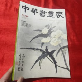 中华书画家（2021·08 总142期）：指画专题【8开】