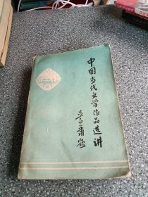 中国当代文学作品选讲