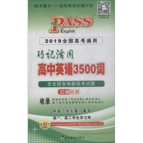 巧记活用高中英语3500词（供高3学生复习备考高1、高2学生学习用）（2014全国高考通用）