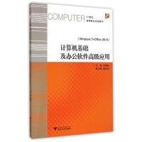 計(jì)算機(jī)基礎(chǔ)及辦公軟件高級(jí)應(yīng)用-(Windows7+Office2010)劉福泉9787308151054