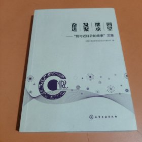 回望·继承·凝聚·奋进：“我与近红外的故事”文集