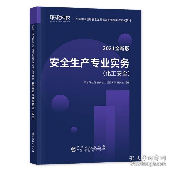 2021注册安全工程师应试教材安全生产专业实务化工安全