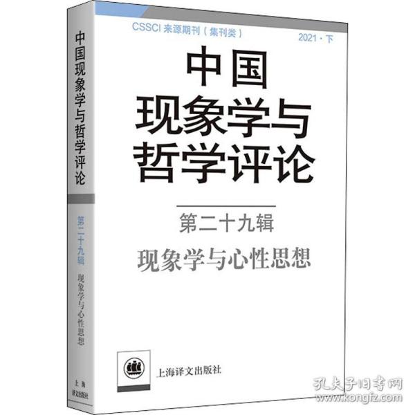中国现象学与哲学 第29辑 现象学与心思想 中国哲学