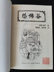 恐怖谷——名探福尔摩斯全集