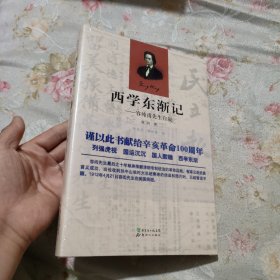 西学东渐记：容纯甫先生自叙（未拆封）