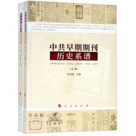 中共早期期刊历史系谱(上下) 9787010193120