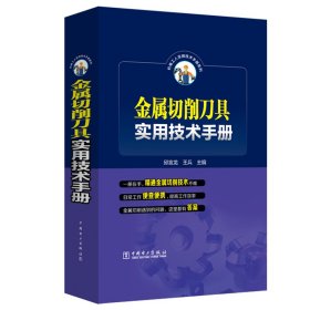 金属切削刀具实用技术手册