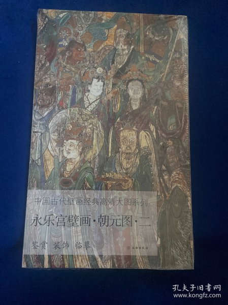 永乐宫壁画·朝元图·二/中国古代壁画经典高清大图系列