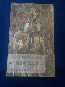 永乐宫壁画·朝元图·二/中国古代壁画经典高清大图系列