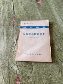 国外思潮（一）为颓废的欧洲辩护