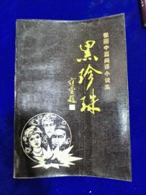 黑珍珠