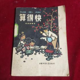 算得快 1963年