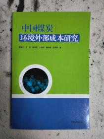 中国煤炭环境外部成本研究