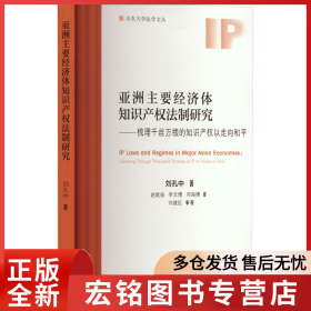 亞洲主要經(jīng)濟(jì)體知識(shí)產(chǎn)權(quán)法制研究