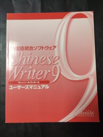 中文集成软件 chinese writer9 用户手册 中国语统合 日语原版书