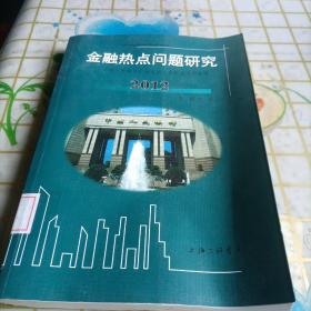 金融热点问题研究 : 中国人民银行上海总部重点研究课题选编. 2012
