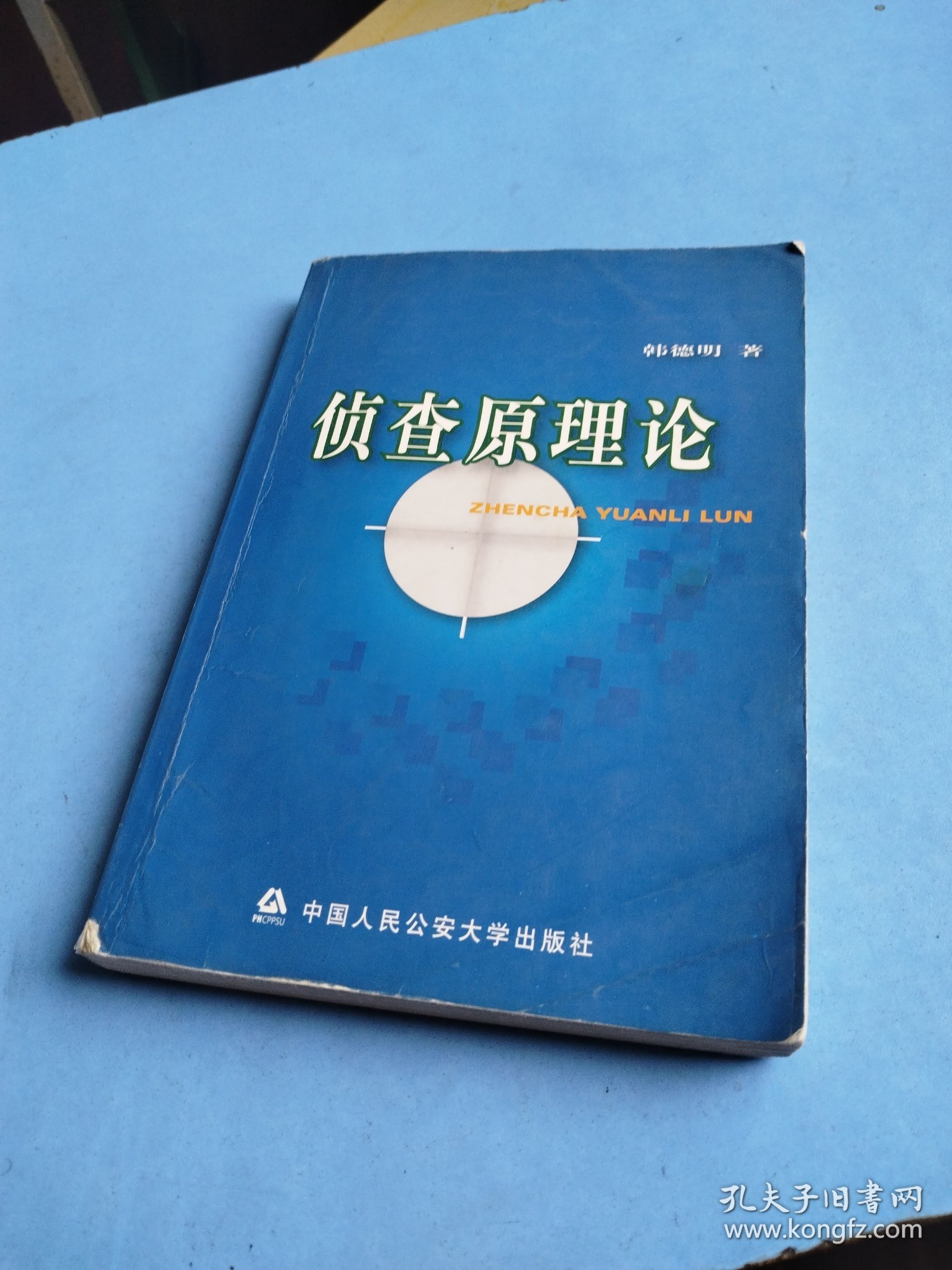 侦查原理论
