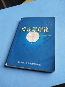 侦查原理论