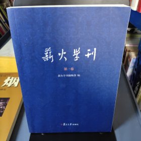 薪火学刊（第一卷）