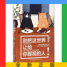 别把这世界让给你鄙视的人