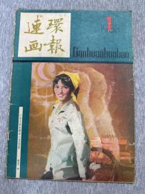 连环画报1983/1