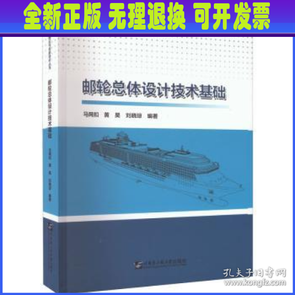 邮轮总体设计技术基础/深蓝装备理论与创新技术丛书