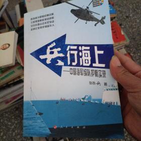 兵行海上：中国海军编队护航实录（作者签名保真）