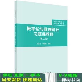 概率论与数理统计习题课教程（第二版）