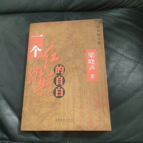 一个红卫兵的自白：最新修订版