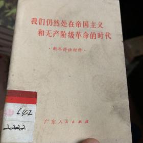 我们仍然处在帝国主义和无产阶级革命的时代（新年讲话材料） 64开