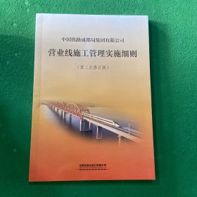 中国铁路成都局集团有限公司 营业线施工管理实施细则 （第二次修订版）