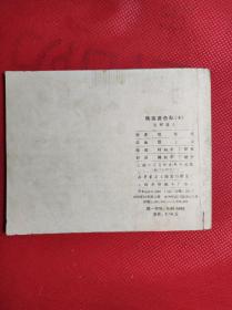 铁道游击队 10 《胜利路上》 60开 1978.10二版10印，韩和平、丁斌曾绘画，9品。