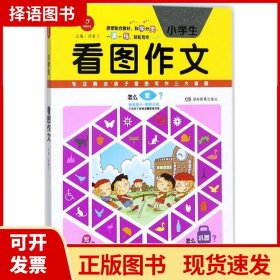 开心作文 看图作文系列　小学生看图作文