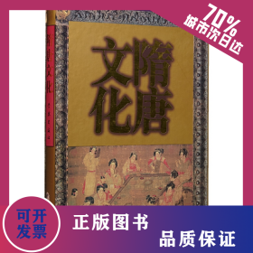 隋唐文化 9787806164167