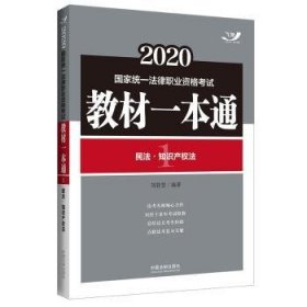 司法考试20202020国家统一法律职业资格考试教材一本通：民法·知识产权法