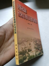 同济医院企业化管理理论与实践