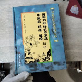 黄帝内经、神农本草经、中藏经、脉经、难经精译（内页有水印印章购书签名）