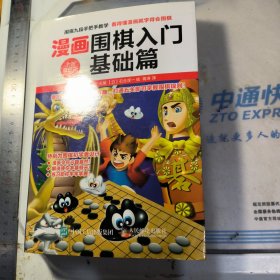 漫画围棋入门基础篇（全新双色版）