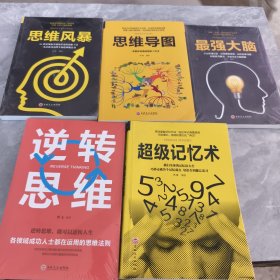 思维风暴、思维导图、超级记忆术、最强大脑、逆转思维（5册合售）