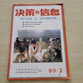 决策与信息  1989  2