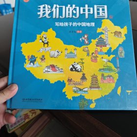 我们的中国